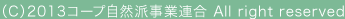 （C）2011コープ自然派事業連合 All right reserved