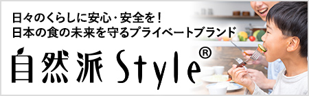 自然派Style