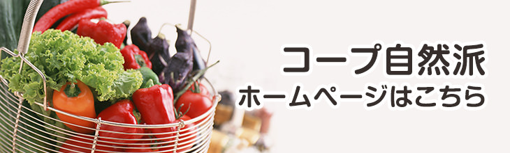 コープ自然派ホームページはこちら