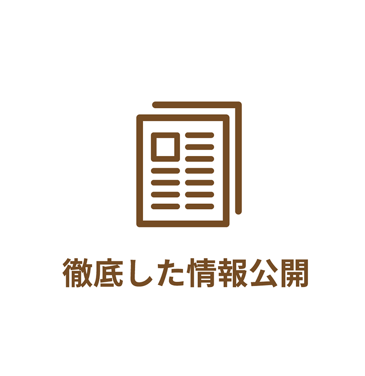 徹底した情報公開