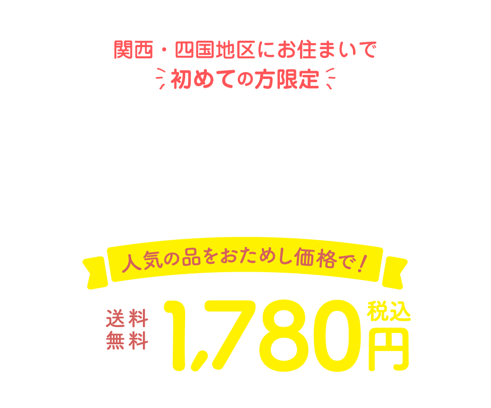 コープ自然派のおためしセット 人気の品をおためし価格で