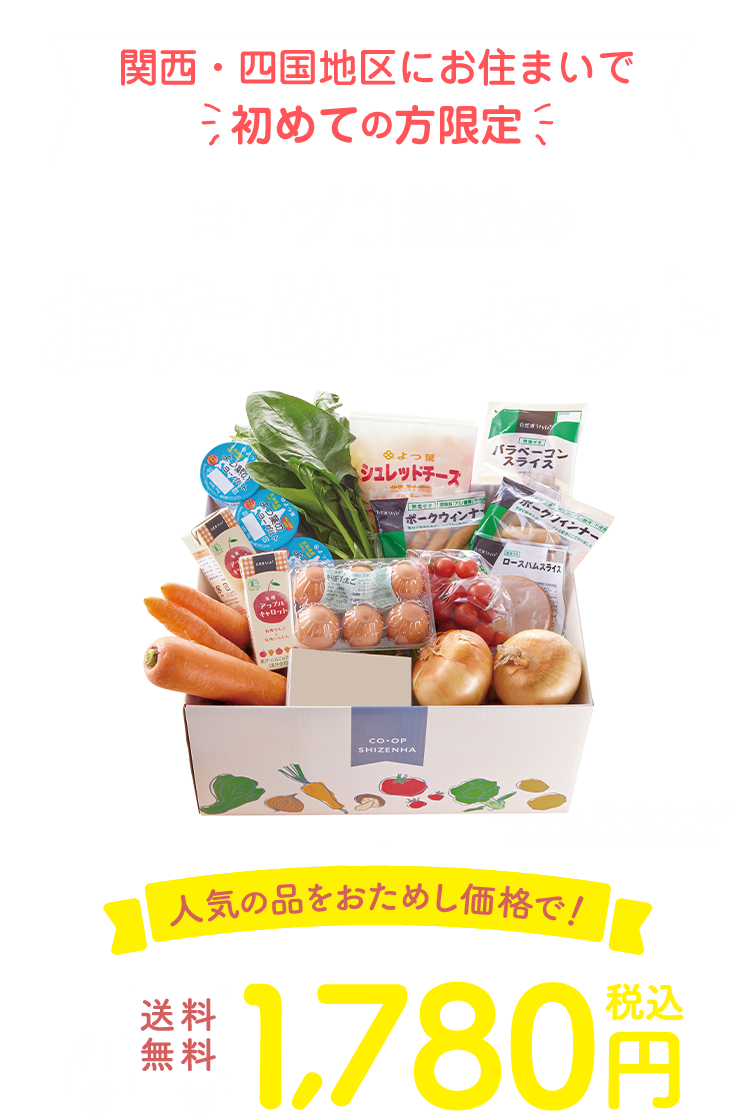 コープ自然派のおためしセット 人気の品をおためし価格で