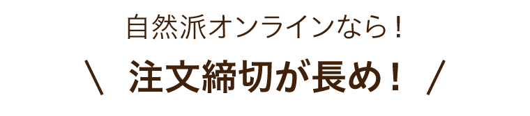 自然派オンラインなら！注文締切が長め！