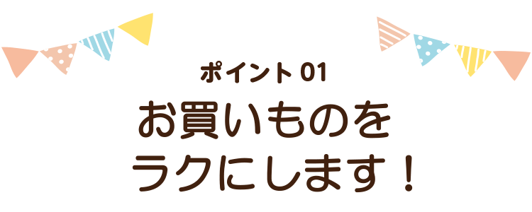 食材の宅配でお買いものをラクにします！