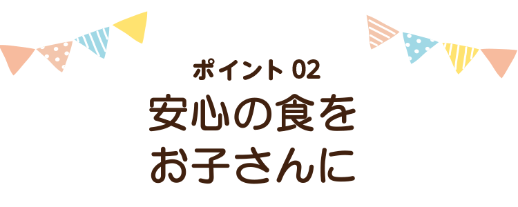 安心の食をお子さんに！