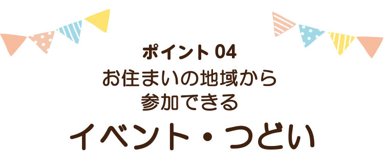 お住まいの地域から参加できるイベント・つどい