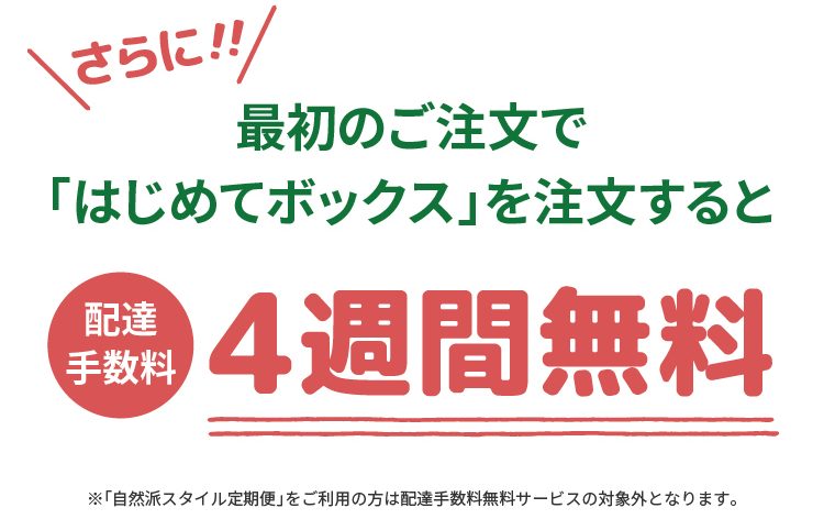 最初の注文で「はじめボックス」を注文すると配送手数料4週間無料