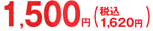 本体1500円