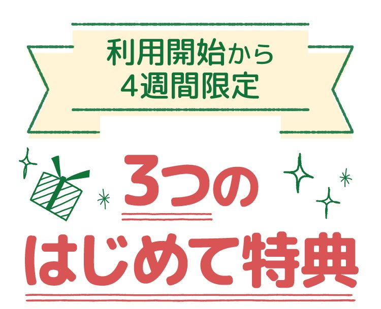 利用開始から4週間限定！３つのはじめて特典