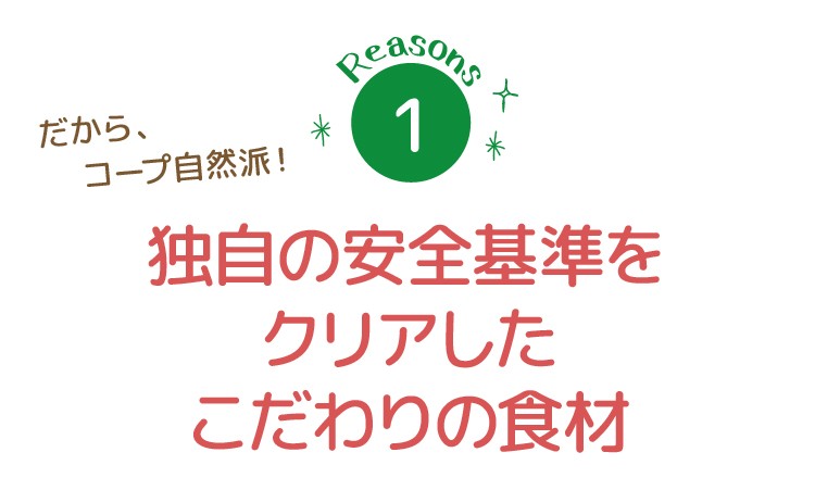 独自の安全基準をクリアしたこだわりの食材