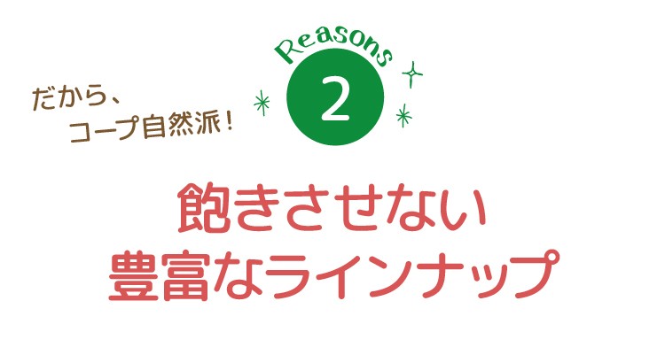 飽きさせない豊富なラインナップ