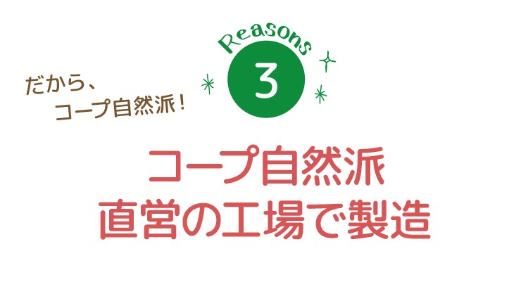 コープ自然派直営の工場で製造