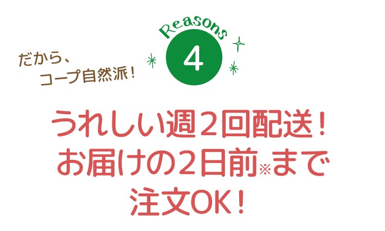 うれしい週２回宅配！お届け２日前まで注文OK！