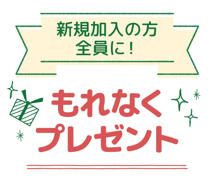 新規加入の方全員に！もれなくプレゼント！