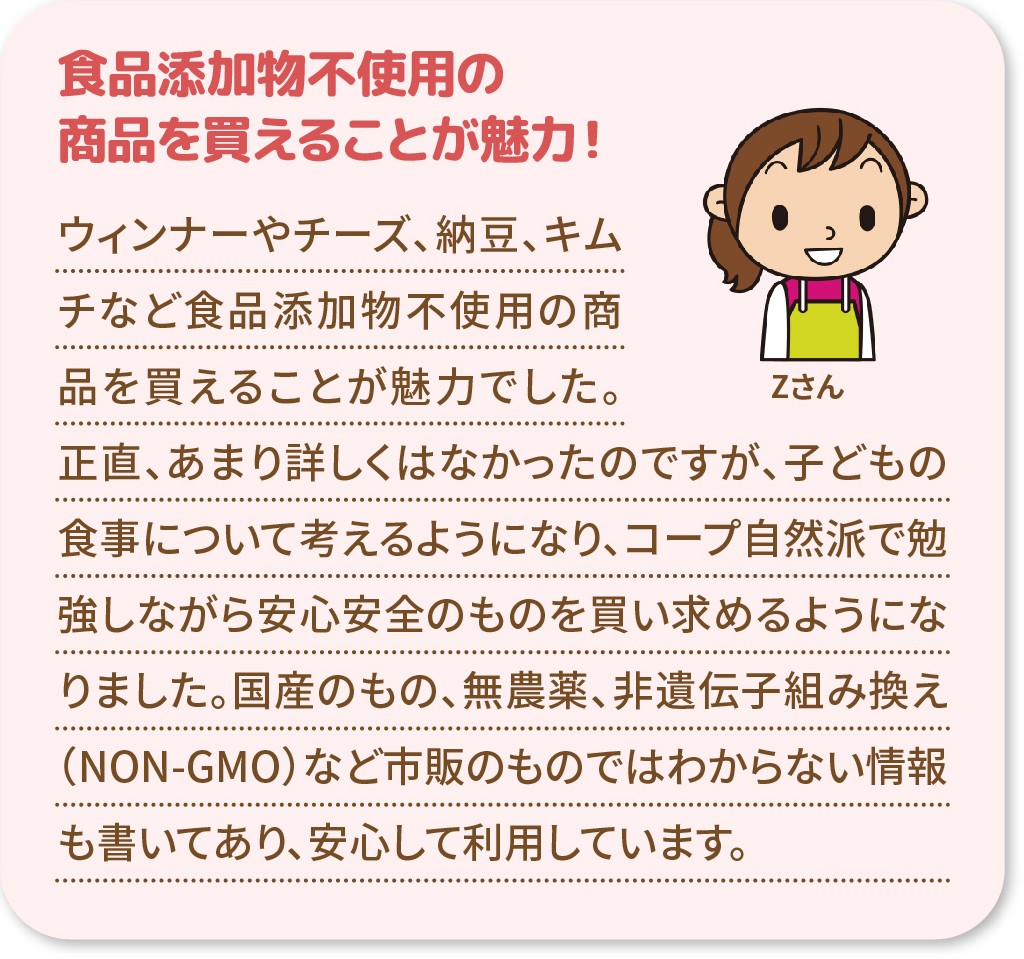 食品添加物不使用の商品を買えることが魅力！