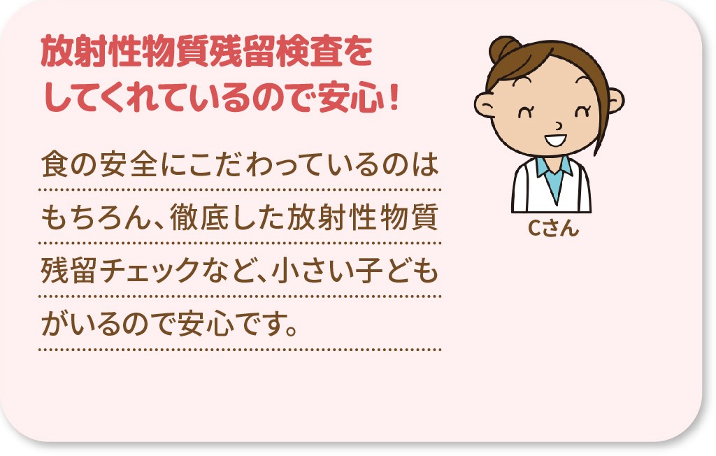 放射性物質残留検査をしてくれているので安心！