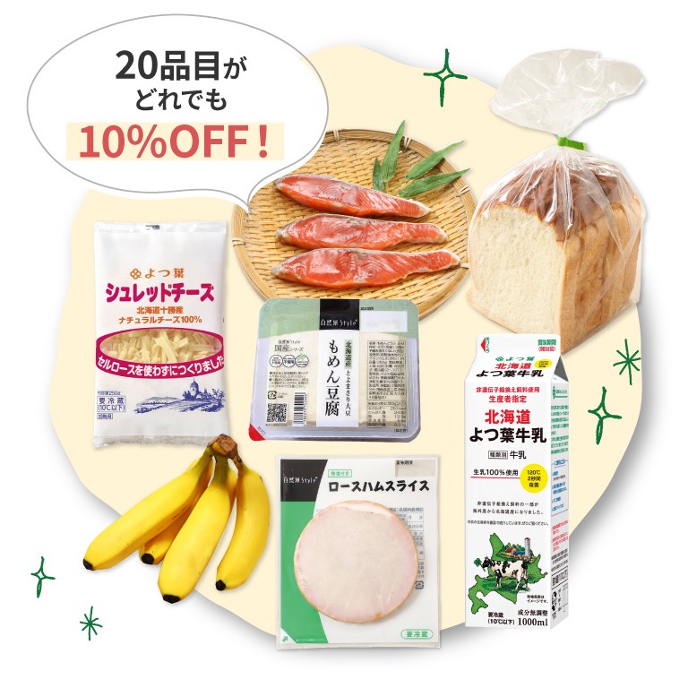 はじめてプライスは20品目どれでも10％off！