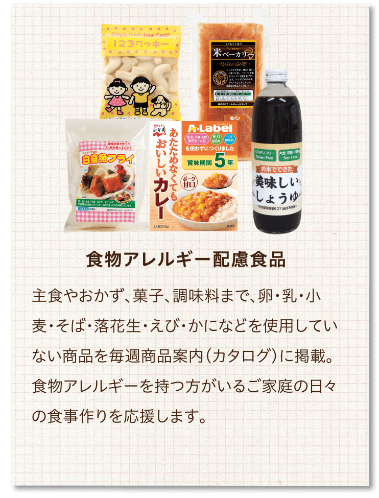 食物アレルギー配慮食品