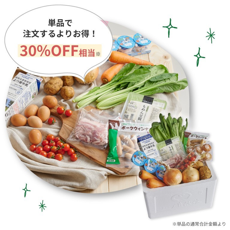 はじめてボックスは、単品で注文するよりお得！30％off相当！