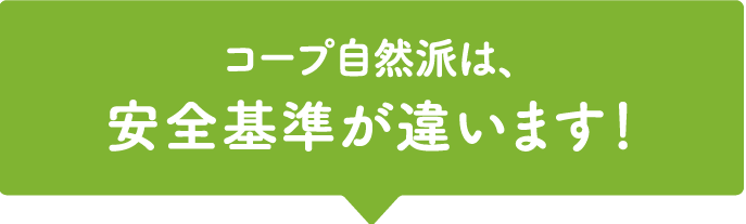 コープ自然派は、安全基準が違います!