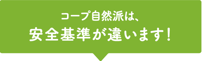 コープ自然派は、安全基準が違います！