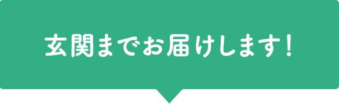 玄関までお届けします!