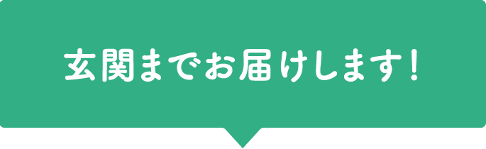 玄関までお届けします！