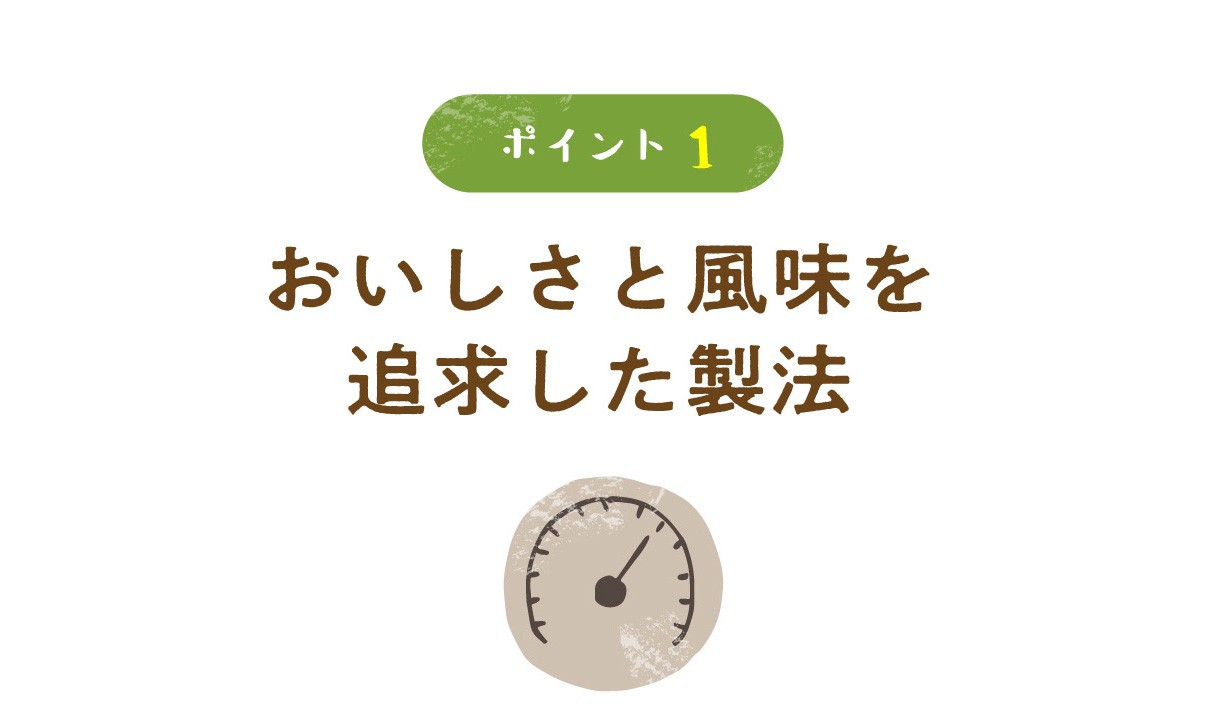 おいしさと風味を追求した製法