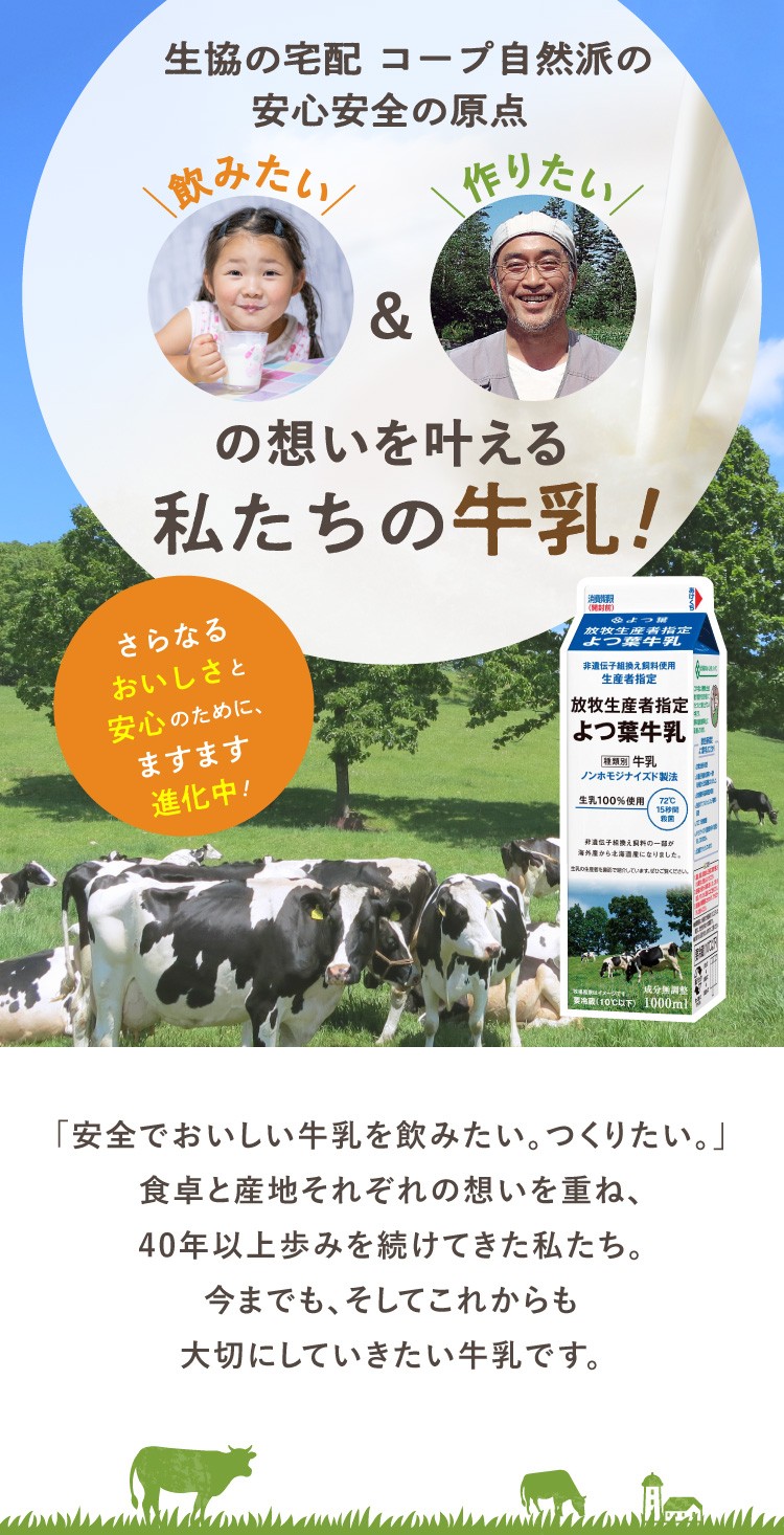 「飲みたい」と「作りたい」の想いをかなえる、コープ自然派の牛乳！