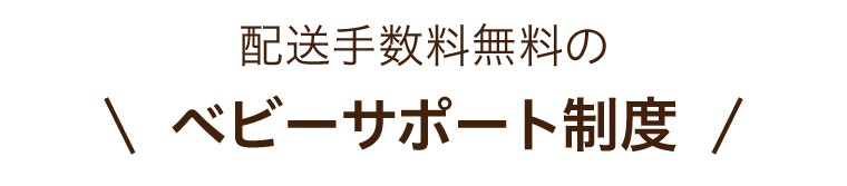 配送手数料無料のベビーサポート制度