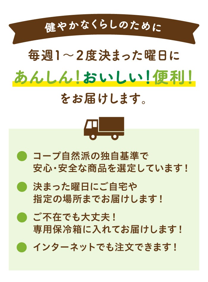 毎週1～2度決まった曜日にあんしん！おいしい！便利！をお届けします。