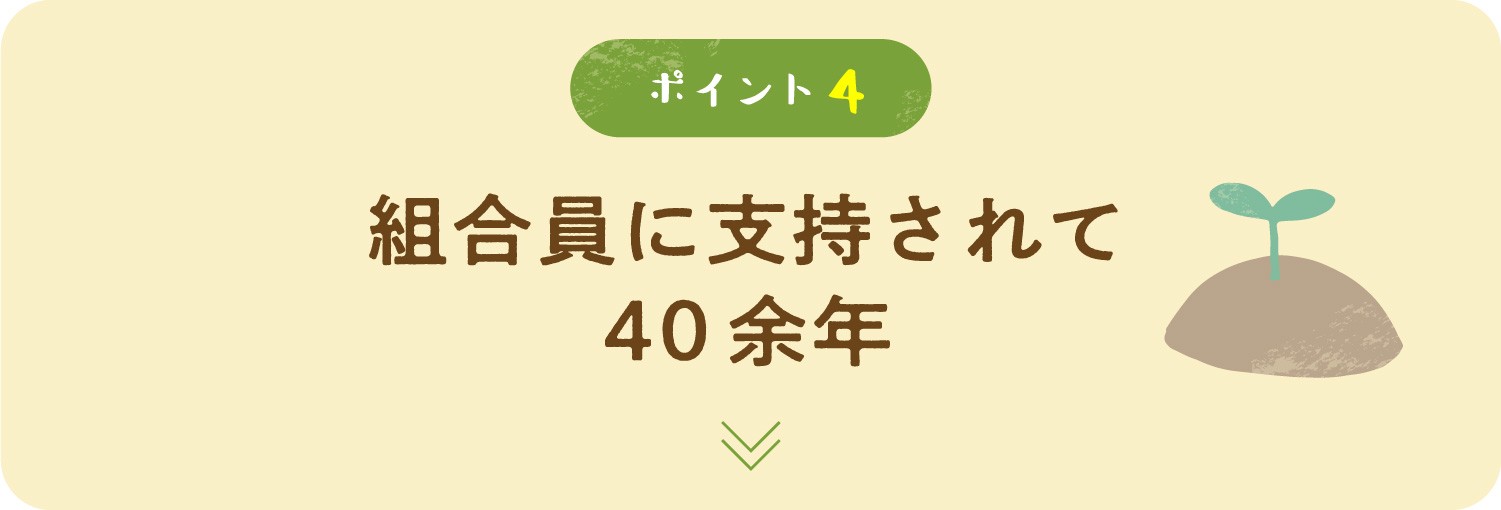 組合員に支持されて40年余年