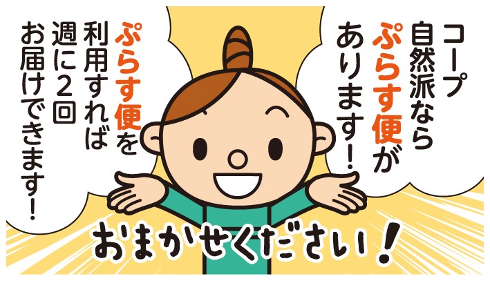 ぷらす便を利用すれば週2回お届けできます