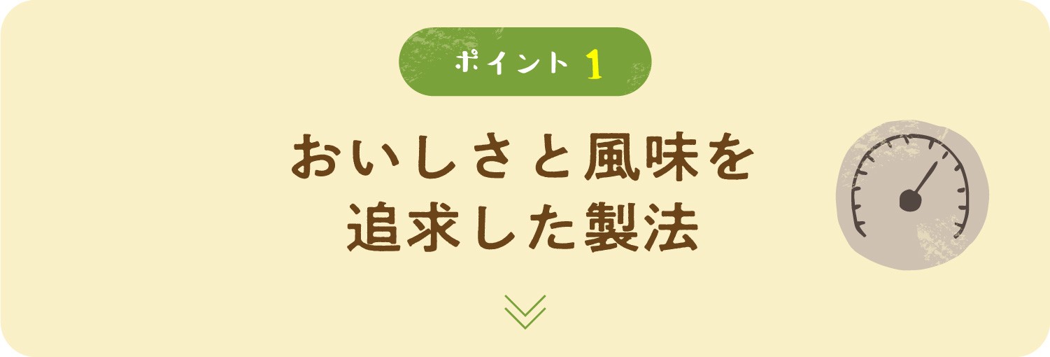 おいしさと風味を追求した製法