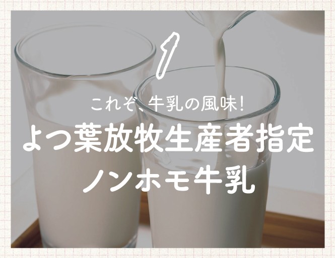 これぞ、牛乳の風味！よつ葉放牧生産者指定ノンホモ牛乳