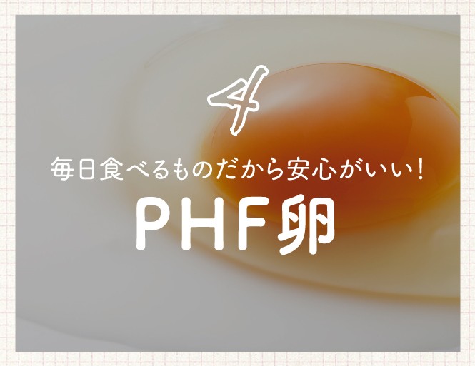 毎日食べるものだから安心がいい！PHF卵