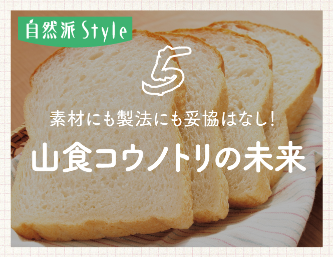 素材にも製法にも妥協はなし！山食コウノトリの未来