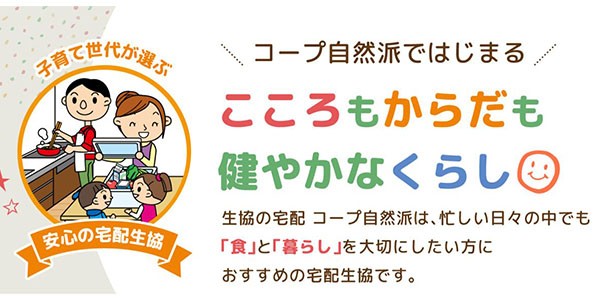 コープ自然派ではじまるこころもからだも健やかなくらし