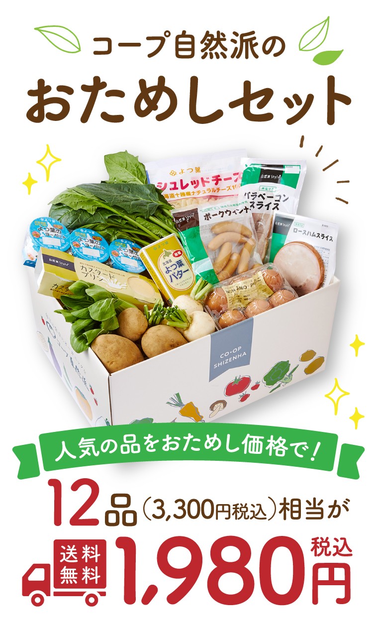 コープ自然派のおためしセット
