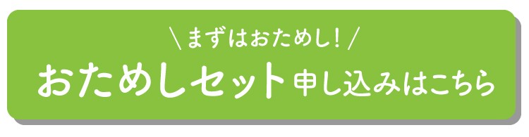 おためしセットの申し込み