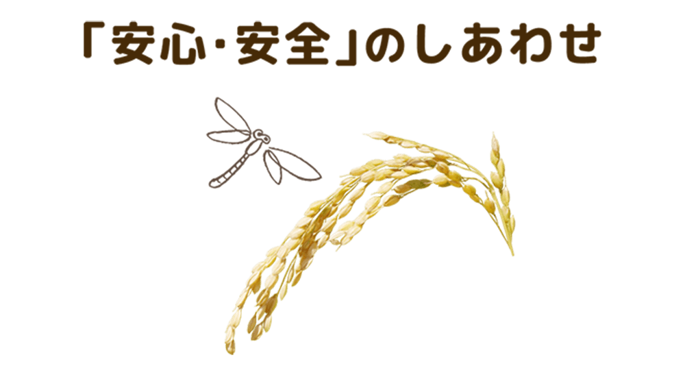 「安心・安全」のしあわせ