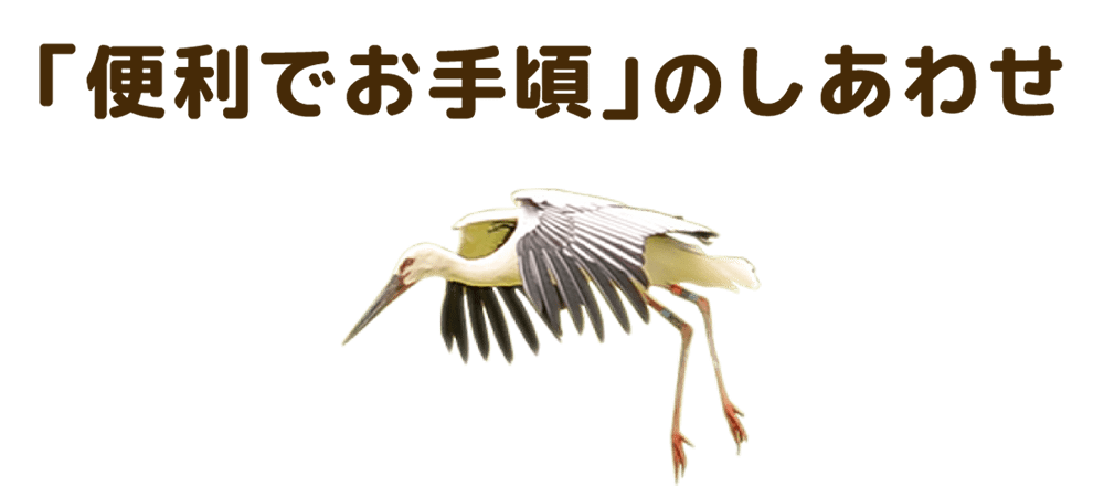 「便利でお手頃」のしあわせ