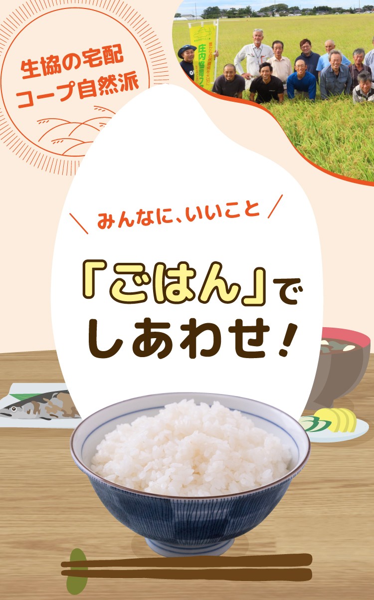 コープ自然派の産直米は、いいことたくさん！しあわせは「ごはん」から始まります