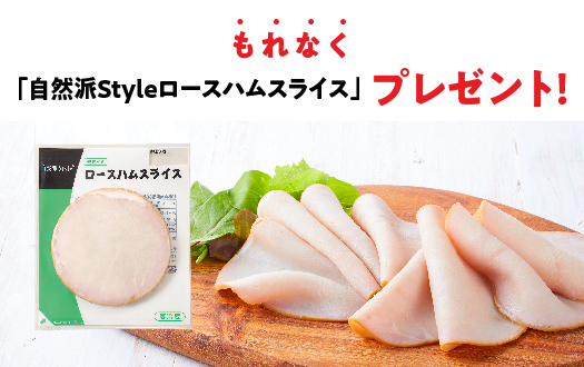 自然派Styleロースハム