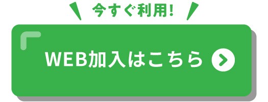 今すぐ簡単_Web加入はこちら