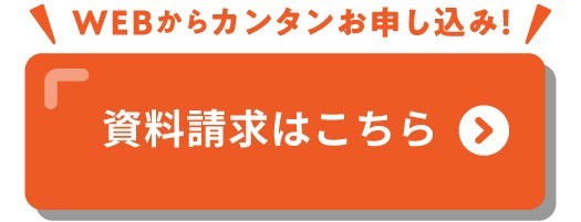 Webから簡単お申込み_資料請求はこちら