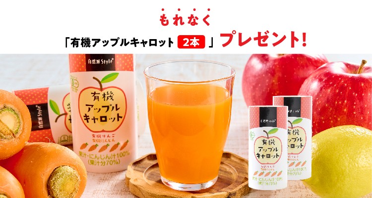 アップルキャロットプレゼント