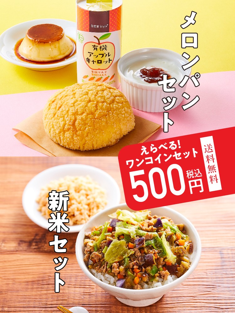 えらべる期間限定ワンコインセット