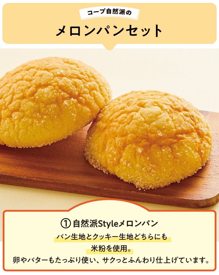 自然派Styleメロンパン