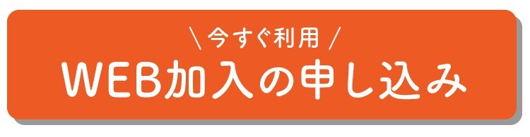 WEB加入の申し込み